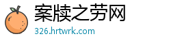 案牍之劳网